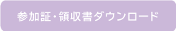 参加証・領収書ダウンロード