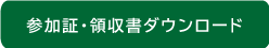 参加証・領収書ダウンロード