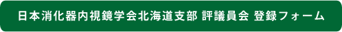 日本消化器内視鏡学会北海道支部 評議員会 参加フォーム