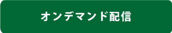 オンデマンド配信