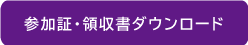 参加証・領収書ダウンロード