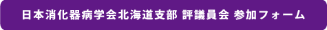 日本消化器病学会北海道支部 評議員会 参加フォーム