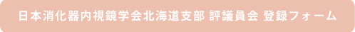 日本消化器内視鏡学会北海道支部 評議員会 参加フォーム