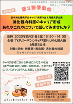 日本消化器病学会・日本消化器内視鏡学会共同キャリア支援企画 第２回茶話会