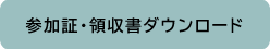 参加証・領収書ダウンロード
