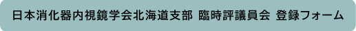 日本消化器内視鏡学会北海道支部 臨時評議員会 参加フォーム