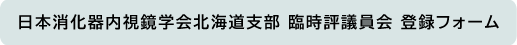日本消化器内視鏡学会北海道支部 臨時評議員会 参加フォーム