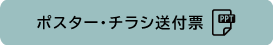 ポスター・チラシ送付票