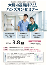 大腸内視鏡挿入法ハンズオンセミナー
