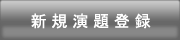 新規演題登録（平文通信）