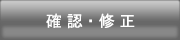 確認・修正（平文通信）