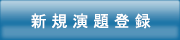 新規演題登録（暗号通信）