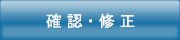 確認・修正（暗号通信）