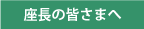 座長の皆さまへ