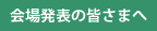 会場発表の皆さまへ