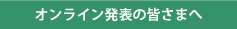 オンライン発表の皆さまへ