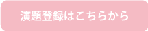 演題登録はこちらから