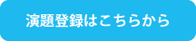 演題登録はこちらから