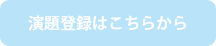 演題登録はこちらから