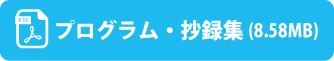 プログラム・抄録集(10.5MB)