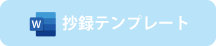 抄録テンプレート