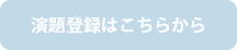 演題登録はこちらから