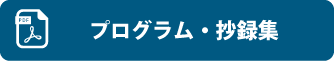 プログラム・抄録集