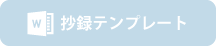 抄録テンプレート