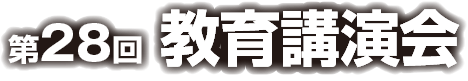 第28回教育講演会