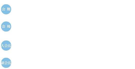 会期:2025.6.20（FRI）・21（SAT）、会場：JA上川ビル大会議室（北海道旭川市宮下通4丁目2番5号）、大会長：入部 玄太郎（旭川医科大学 生理学講座自律機能分野・教授）、副会長：牧野　洋（旭川医科大学麻酔・蘇生学講座・教授）