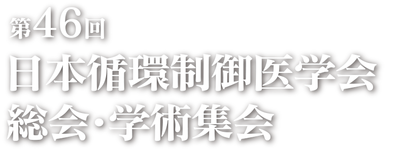 第46回日本循環制御医学会総会・学術集会