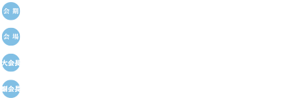 会期:2025.6.20（FRI）・21（SAT）、会場：JA上川ビル大会議室（北海道旭川市宮下通4丁目2番5号）、大会長：入部 玄太郎（旭川医科大学 生理学講座自律機能分野・教授）、副会長：牧野　洋（旭川医科大学麻酔・蘇生学講座・教授）