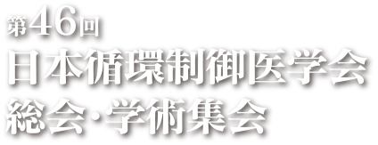 第46回日本循環制御医学会総会・学術集会