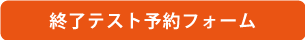 終了テスト予約フォーム