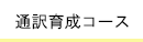 通訳育成コース