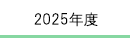 2025年度