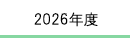 2026年度