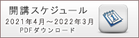 開講スケジュール2022.4-2023.3