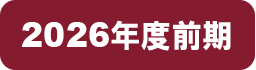 2026年度前期