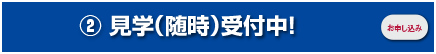 見学お申込みフォーム