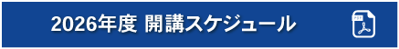 2026年開講スケジュール
