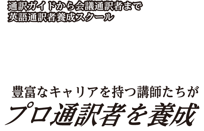 通訳ガイドから会議通訳者まで英語通訳者養成スクール・豊富なキャリアを持つ講師たちがプロ通訳者を養成