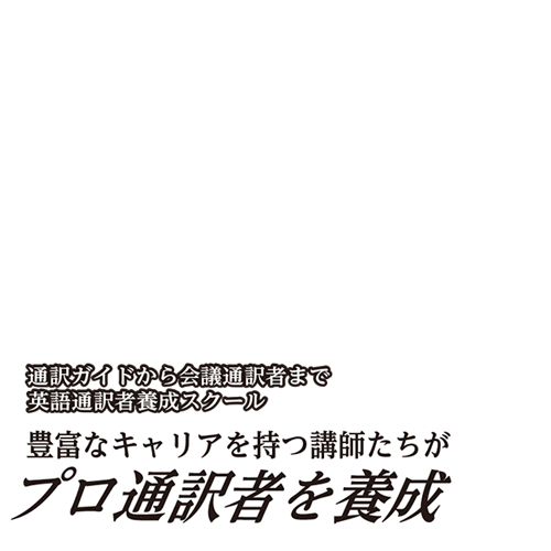 通訳ガイドから会議通訳者まで英語通訳者養成スクール・豊富なキャリアを持つ講師たちがプロ通訳者を養成