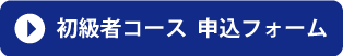 初級者コース　申込フォーム