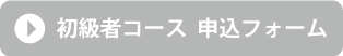 初級者コース　申込フォーム