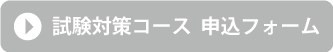 試験対策コース　申込フォーム