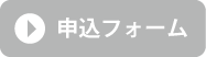 申込フォーム