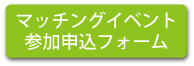 マッチングイベント参加申込フォーム