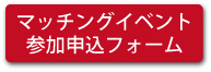 マッチングイベント参加申込フォーム