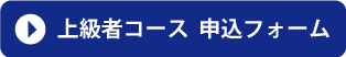 上級者コース 申込フォーム